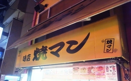 焼マン>