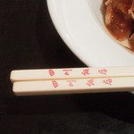 中国料理 川菜味 - 取箸には四川飯店の文字