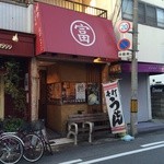 活麺富蔵 - 店の外観　※2015年11月