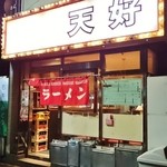 Tenhou - 店舗入口