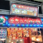 金代山產藥膳坊 - 