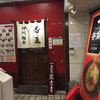 香氣 四川麺条 経堂店