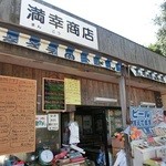 満幸商店 - 外観