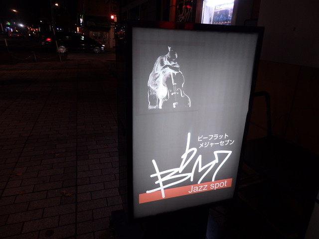 ビーフラットメジャーセブン（B♭M7） - 帯広（バー）の写真