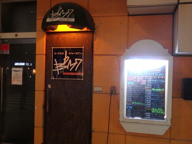 ビーフラットメジャーセブン（B♭M7） - 帯広（バー）の写真