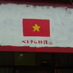 ベトナム料理 オーセンティック - 