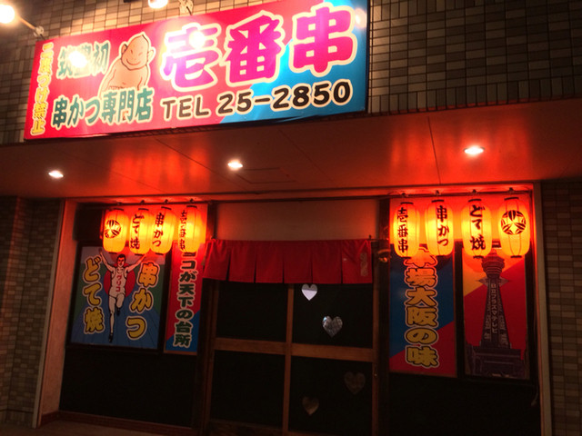 串かつ 壱番串 新飯塚 串揚げ 串かつ 食べログ 串かつ 壱番串 新飯塚 串揚げ 串かつ 食べログ