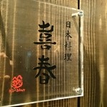 日本料理 喜春 - 看板。