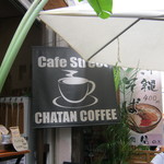 チャタンコーヒー カフェストリート - 看板です。