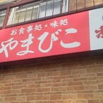 お食事処・味処 やまびこ - 芋種原　やまびこ