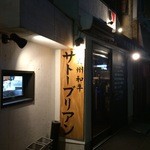 SATOブリアン 本店 - 