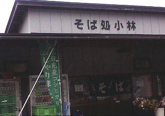 そば処 小林 name=