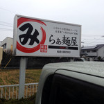 らぁ麺屋まるみ - 看板前に駐車