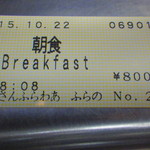 さんふらわあ レストラン - 朝食チケット