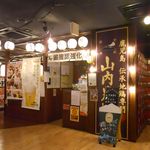 山内農場 - 店内