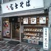 名代 富士そば 大井町店