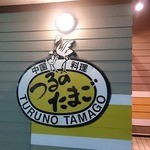 Tsuruno Tamago - 