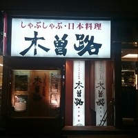 しゃぶしゃぶ・日本料理 木曽路 上野店 - 