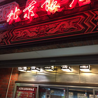 横浜中華街 北京飯店 - 