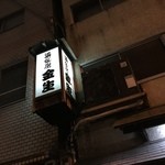 酒仙房　金生 - 