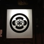 酒仙房　金生 - 