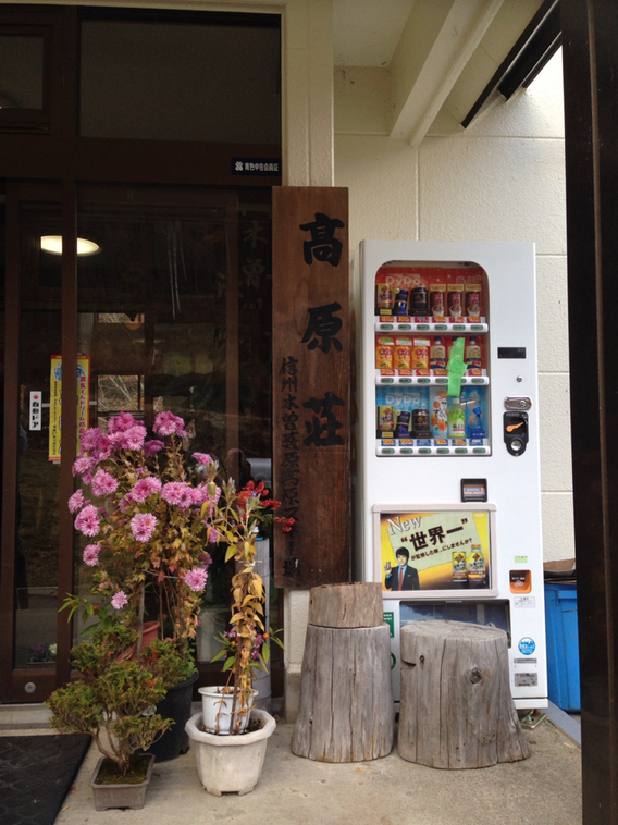 高原荘 name=