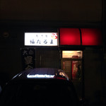 居酒屋　福だるま - 