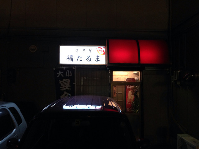 居酒屋　福だるま - 羽後牛島（居酒屋）の写真
