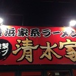 横浜家系らーめん清水家 - 