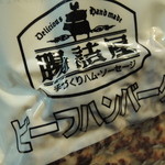 쵸우즈메야 가루이자와긴자 주오점 - ビーフハンバーグ