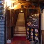 炭々苑 - 入り口階段