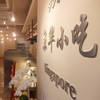 京華小吃 長野店