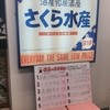 さくら水産 堺筋本町店