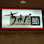 Chiyoda Sushi - 看板