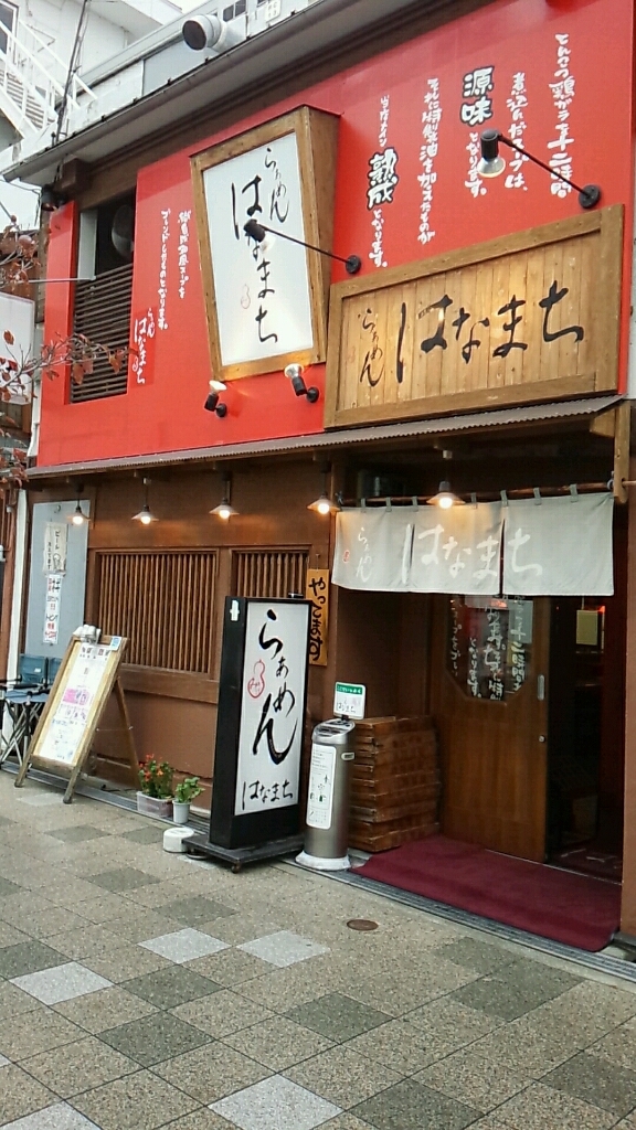 torimen365さんが投稿したらーめん はなまち（兵庫/御影）の口コミ詳細 [食べログ] らーめん はなまち