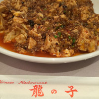 四川料理 龍の子 - 名物の麻婆豆腐