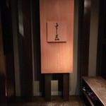 すし匠 齋藤 - 看板