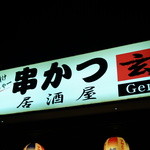 Izakaya Gen - この看板が目印