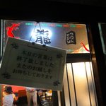 龍園 - 早くも終了です