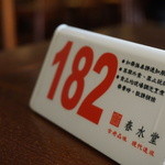 春水堂 - 会計したらこの札をもらいテーブルに置いておきます。店員さんがこの札のオーダー品を持ってきてくれます。