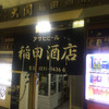 稲田酒店