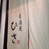 居酒屋ひさ - 外観写真: