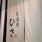 居酒屋ひさ - 