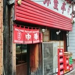 弥生亭 - 店舗入口