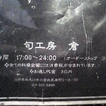 旬工房 くら - 営業時間のご案内。