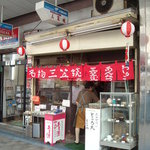 名物三笠焼 - お店