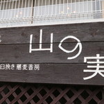 石臼挽き蕎麦香房 山の実 - 