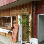いただき繕 - お店前