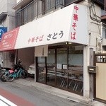 中華そば さとう - 羽田“バス通り”沿い；小ぢんまりした構え(^^) @2015/11/07