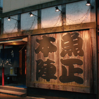 ◆大衆肴処魚正本陣のこだわり◆